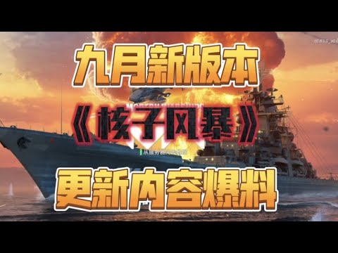 现代战舰 九月更新爆料！毁号的时代结束啦！！