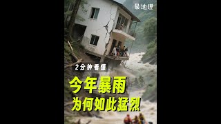 今年暴雨为何如此猛烈？ #地理科普 #咸丰洪水  #自然奇境科普季  #夏梦逐浪 #济南大雨