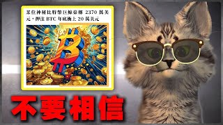 不要相信任何比特幣新聞！！！