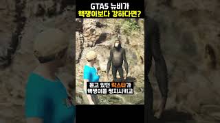 GTA5 뉴비가 핵쟁이보다 강하다면?!