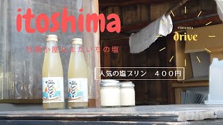 糸島ドライブ　牡蠣小屋＆またいちの塩