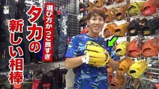 クーニンズ主将・タカと買い物！グラブの選び方カッコ良すぎwww