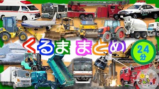 【24分連続再生】実写動画☆のりもの集まれ！はたらくくるま 緊急車両 建設車両 海の車 空の車 大集合！エンジン音 サイレン音 いっぱい★救急車 消防車 ブルドーザー ショベルカー 子供向け 車アニメ