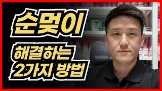 고추 순멎이 원인과 해결방법 그리고 2차전준비