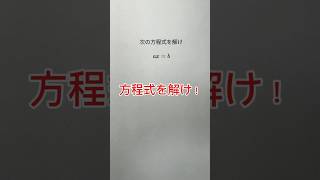 【良問？！】方程式 #shadow先生 #数学 #shorts