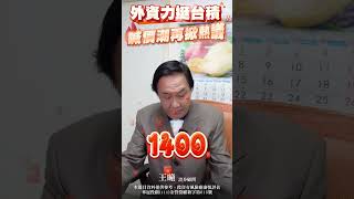 外資齊喊進攻！狂讚台積電法說"好到誇張" 台積電目標價全面上修 #台股 #台積電 #外資 #目標價 #王牌財經所 #財經至尊 #王曈 #分析師