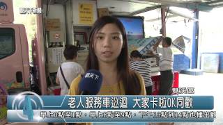 1040720觀天下新聞HD08 雙溪區老人服務車巡迴 大家卡啦OK同歡