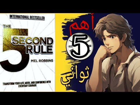 ملخص كتاب قاعدة الثواني الخمس،كيف نستخدمها؟