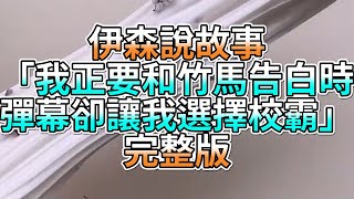 『史萊姆故事』「我正要和竹馬告白時，彈幕卻讓我選擇校霸💗」完整版 史萊姆說故事 玩泥講故事 愛情故事