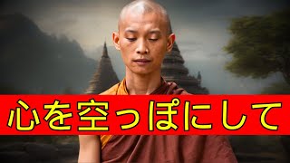 心を空っぽにする | 仏教の教え