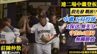 20250804莊陳仲敖(運動家2A)中繼逐球｜假先發！？連二場中繼,主投五局無失分！守住0:0僵局,無關勝敗