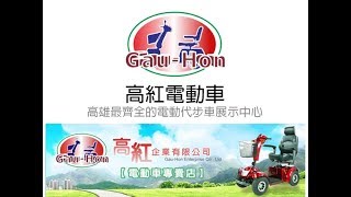 高紅電動車 高雄最齊全的電動代步車展示中心