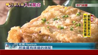 顛覆傳統!中西融合鹹酥雞 最不台式炸物店