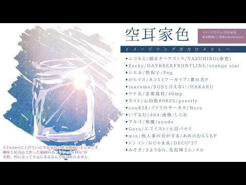 空耳家☆色ボカロラスサビメドレー《全１４曲》