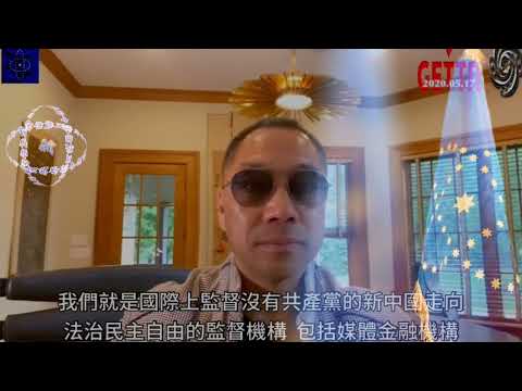 2020.5.17郭文贵先生：爆料革命新中国联邦是一个国际上监督没有共产党后的新中国，走向法治、民主、自由的监督机构。 #新中国联邦 #郭文贵 #爆料革命