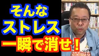 あらゆるストレスを0.1秒で消す方法【精神科医・樺沢紫苑】