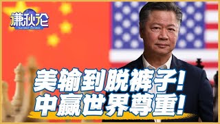 《谦秋论》赖岳谦｜美输到脱裤子！中嬴世界尊重！