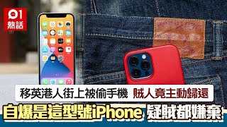 移英港人街上被偷手機　賊人竟主動歸還　這型號iPhone賊都不要｜01熱話｜小偷｜iPhone｜英國