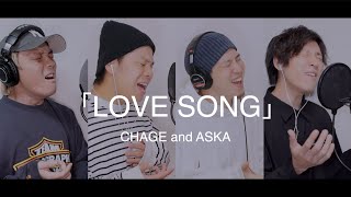 【男４人で歌う】LOVE SONG/CHAGE&ASKA[カバー](懐メロ)
