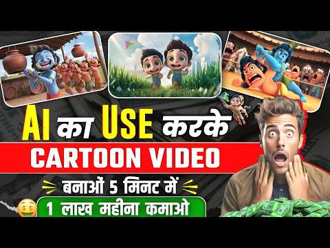 Cartoon Video Kaise Banaye | How To Make 3D Cartoon Animation Video | animation video kaise banaye