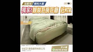 【落區睇樓】 獨家盤！油麻地順利大廈 靚裝1房巨廳 5分鐘達油麻地站〡二手樓盤