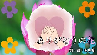 ありがとうの花（おかあさんといっしょ）／坂田おさむ＆坂田めぐみ