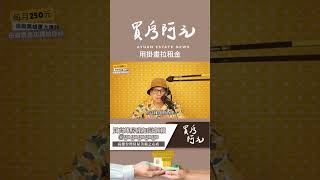 【拉高租金的小化妝術】房東最愛用這招！一幅畫就能加快出租速度#買房阿元 #高雄房地產 #台北房地產#掛畫技巧#提高租金#房東必看#租屋裝潢#IKEA