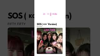 Can You Hear My SOS? @WE_FIFTYFIFTY #keena #chanelle #yewon  #hana  #athena #fiftyfifty