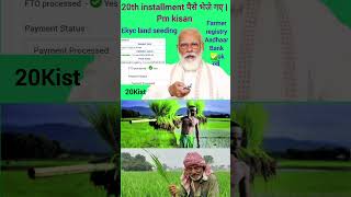 20th installment money sent | PM Kisan | #pm_kisan #pmkisan_20vi_kist_27july #shortfeed