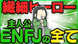 ENFJ(主人公)だけが理解できる動画【まとめ】
