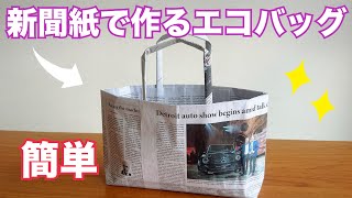 新聞紙で作るエコバッグ【お裾分けにも便利】