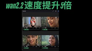 Wan 2.2 T2V 8 steps 出效果,快且稳!