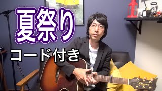 [歌詞コード付き] 夏祭り / 長渕剛 (ギター弾き語り)