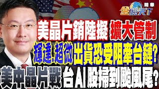 【精華】美國晶片銷陸擬擴大管制 輝達.超微出貨恐受阻牽動台鏈！？美中晶片戰 台AI股掃到颱風尾？大有潛力！？#温建勳 金臨天下@tvbsmoney 20231004