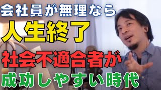 社会不適合者が自分らしく生きるために。普通の人生から降りる。【ひろゆき切り抜き】