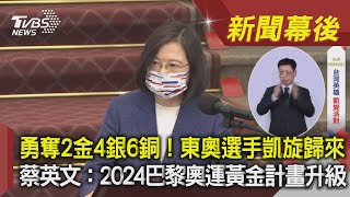 勇奪2金4銀6銅!東奧選手凱旋歸來 蔡英文:2024巴黎奧運黃金計畫升級｜TVBS新聞｜新聞幕後