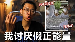 尴尬影片！浸冰水突破自己！我讨厌这些假正能量的影片！【大棒的噪音】