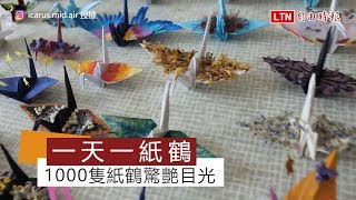 一天折一紙鶴計畫 這些紙鶴根本就已經進化成鳳凰啦！