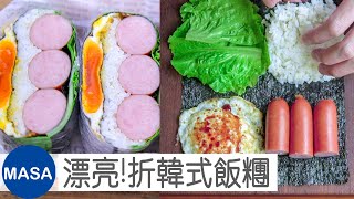 便當菜 折韓式飯糰/ Folded Kimbap |MASAの料理ABC