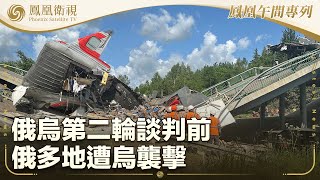 《鳳凰午間專列》俄烏第二輪談判前 俄多地遭烏襲擊；美國財長稱中美元首將很快進行對話；英國首相：英國軍事戰略轉向全面備戰｜20250602
