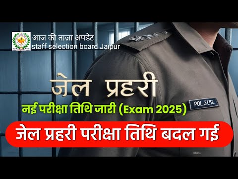 जेल प्रहरी भर्ती की परीक्षा कब होगी ? jail prahari vacancy 2025 rajasthan || jail prahari syllabus
