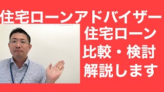 住宅ローン比較・検討について解説します。