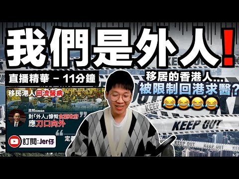 移居香港人是外人？！不可再享有香港福利？立法會議員梁熙：應限制他們回港醫病⋯⋯這是搞笑嗎😂？｜直播精華｜JERSON