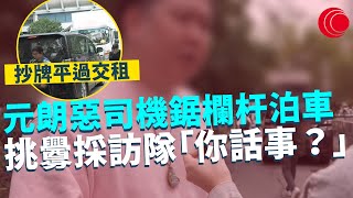 一線搜查｜抄牌平過交租 元朗惡司機鋸欄杆泊車 挑釁採訪隊「你話事？」害婆婆跌傷流血 街坊踢爆違泊慣犯 ｜725集 ｜有線新聞 余琦琪｜ #一線搜查 ｜HOYTV 77台 #hoytv