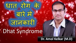 What is Dhat Syndrome ?  (Hindi) धातु रोग घात निकलना रोग  by Dr Amol Kelkar (M.D.)