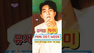 뮤지컬 '차미' MINI OST WEEK #윤준협_명작( 원곡: 이찬원)
