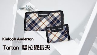 【皮夾開箱】Tartan 雙拉鍊長夾｜金安德森