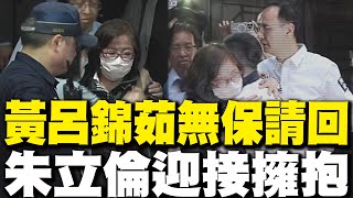 【每日必看】"辛苦了" 黃呂錦茹無保請回  朱立倫迎接擁抱｜罷免雙吳2收押.2請回 北院:檢無黃呂犯罪事證 20250419
