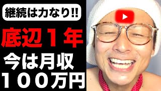 【YouTubeの伸ばし方を解説】苦節１年、現在は月収１００万円チャンネルを分析や！