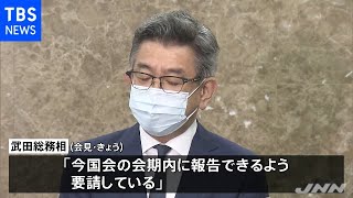 東北新社と総務省 食い違う主張 武田大臣「今国会会期内に報告」